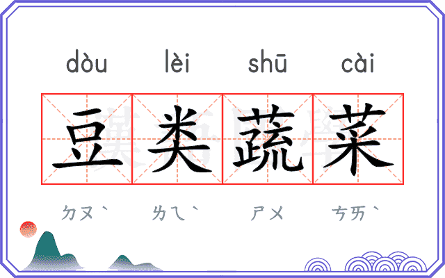 豆类蔬菜
