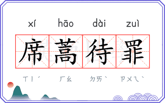 席蒿待罪