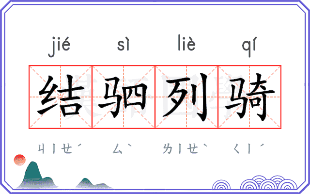 结驷列骑