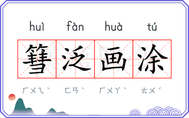 篲泛画涂