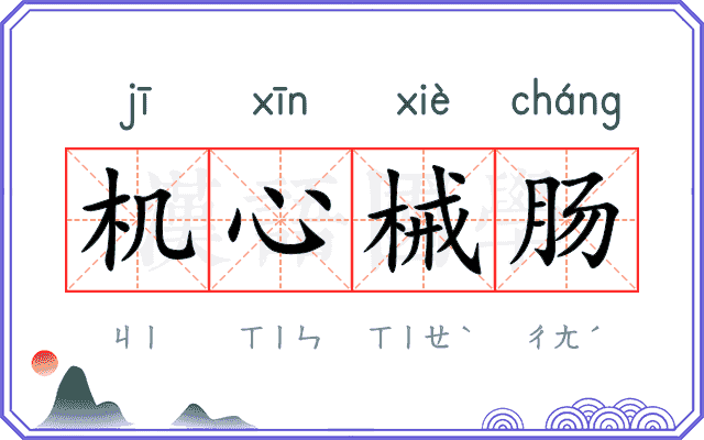 机心械肠