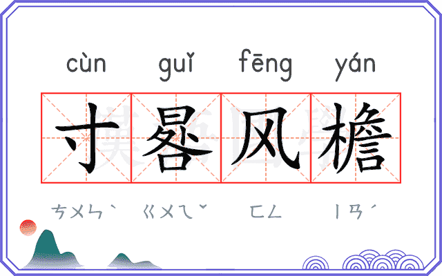 寸晷风檐