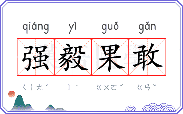 强毅果敢