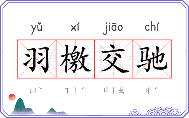 羽檄交驰