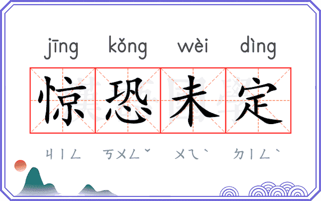 惊恐未定