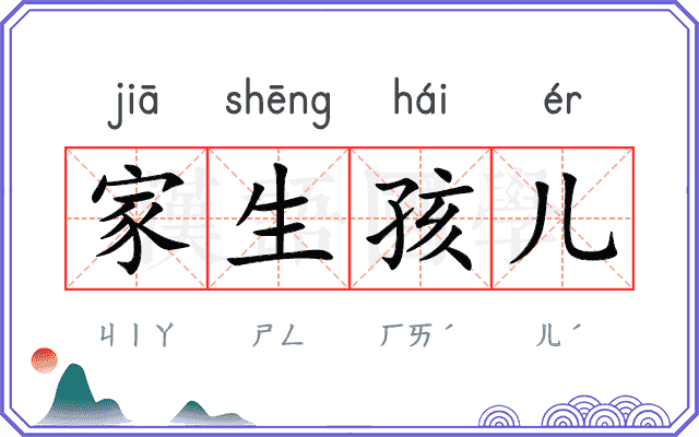 家生孩儿