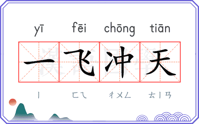 一飞冲天