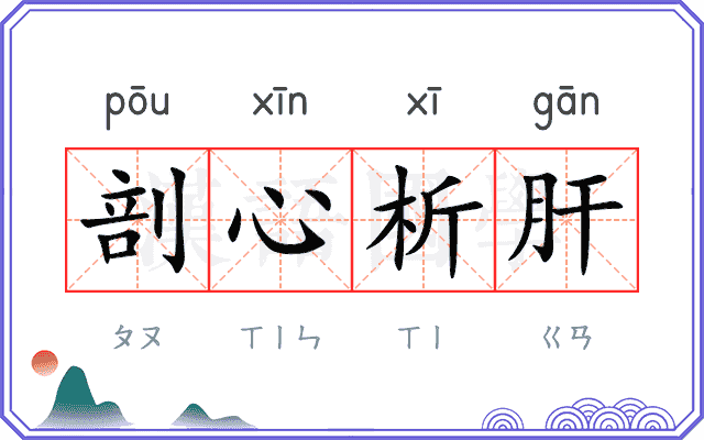 剖心析肝