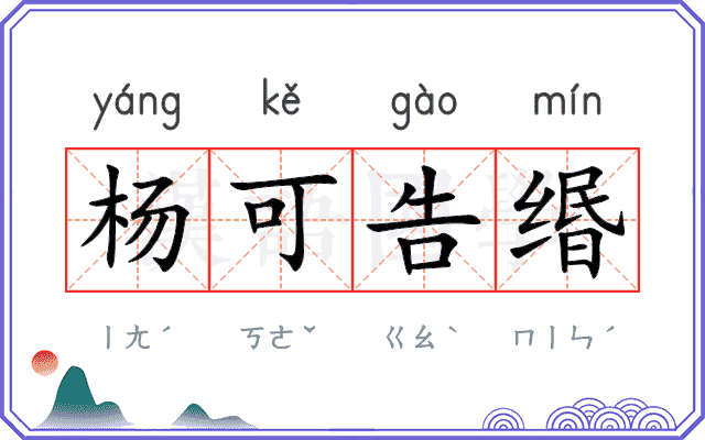 杨可告缗