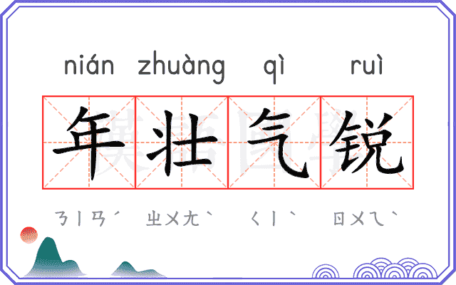 年壮气锐