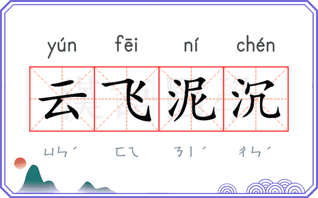 云飞泥沉