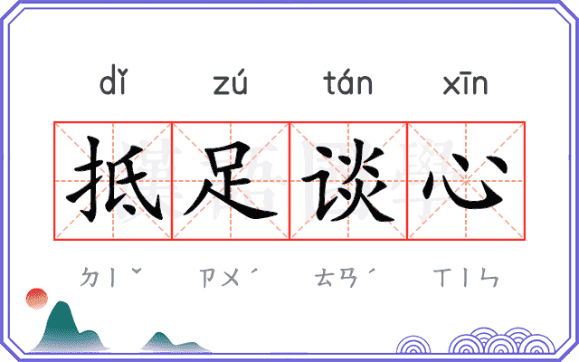 抵足谈心