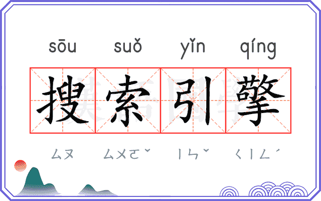 搜索引擎