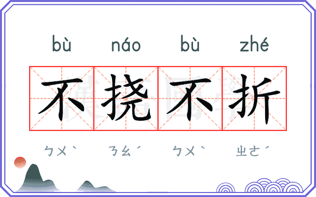 不挠不折