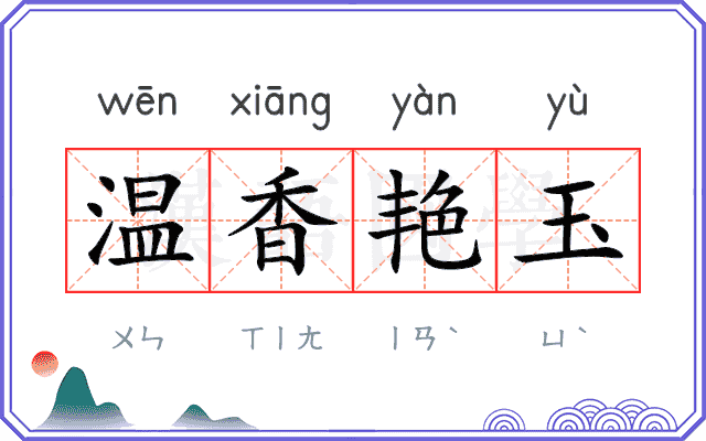 温香艳玉