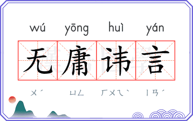 无庸讳言