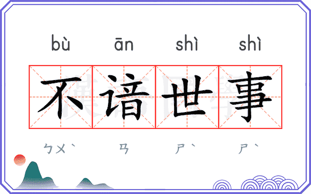 不谙世事