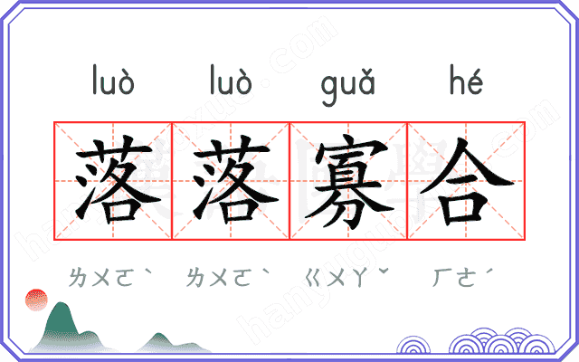 落落寡合