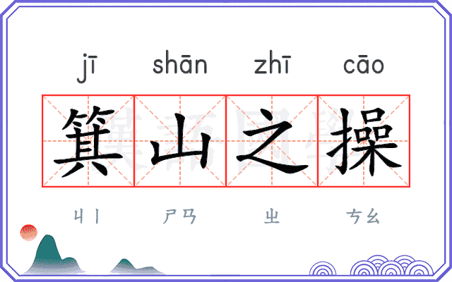 箕山之操