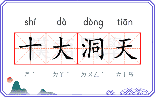十大洞天