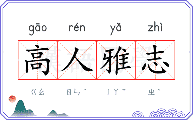 高人雅志