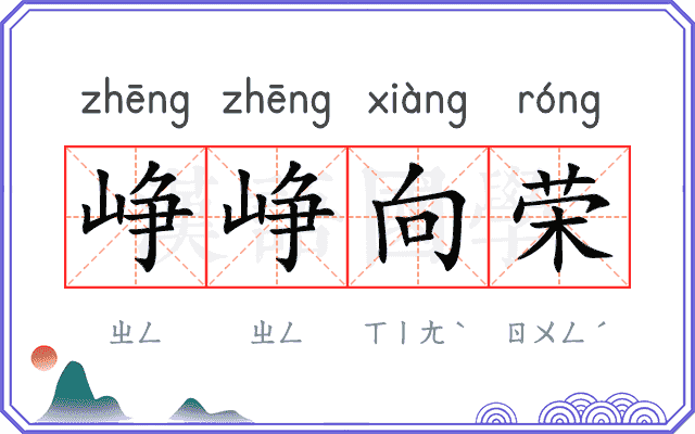 峥峥向荣