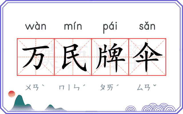 万民牌伞