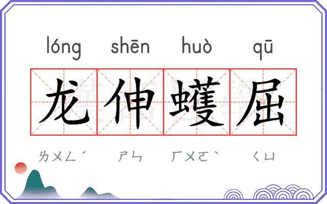龙伸蠖屈