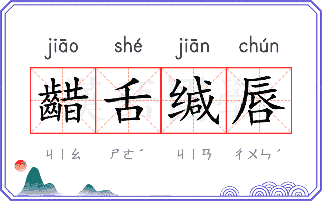 齰舌缄唇