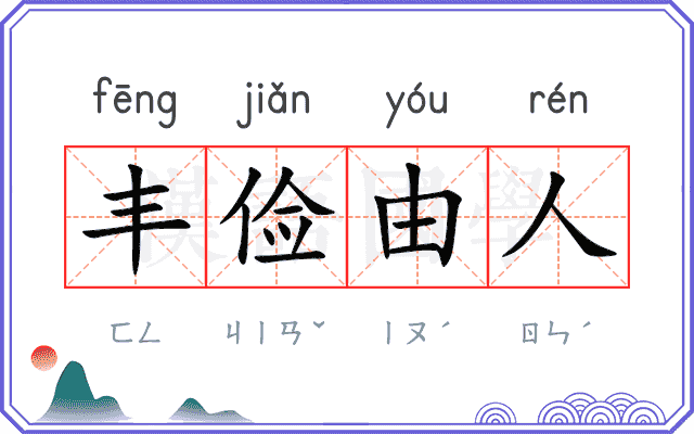 丰俭由人