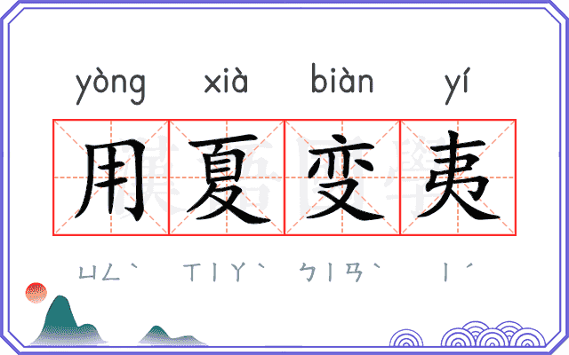 用夏变夷