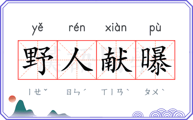 野人献曝
