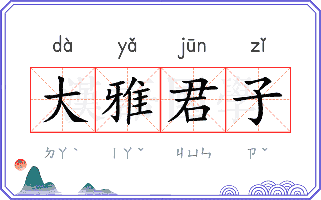 大雅君子