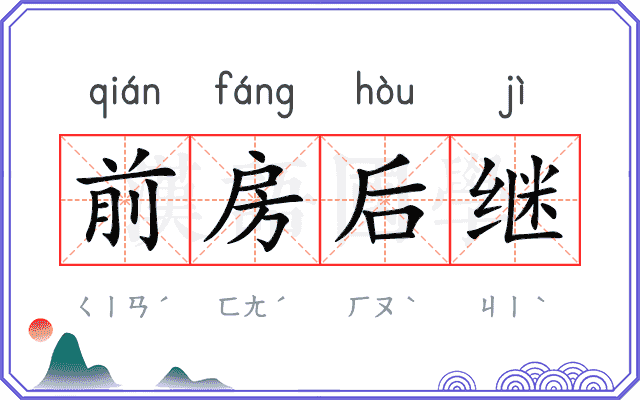 前房后继