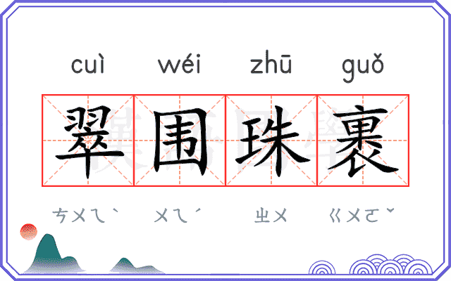 翠围珠裹
