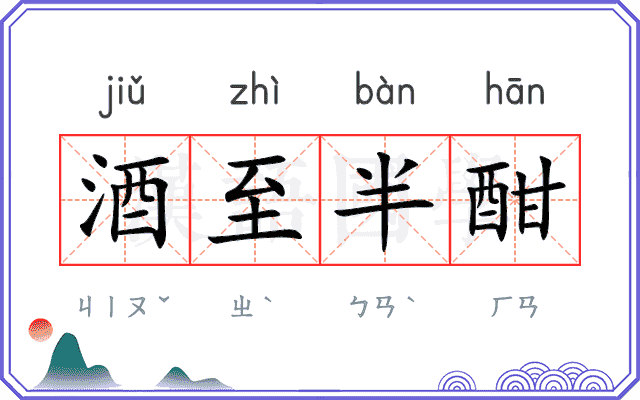 酒至半酣