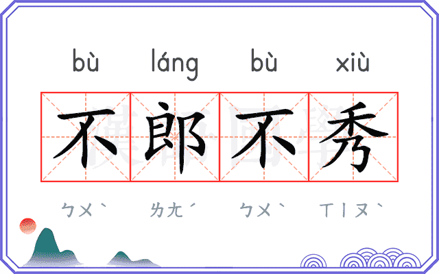 不郎不秀