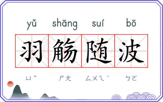 羽觞随波