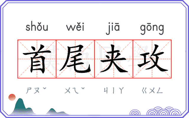 首尾夹攻