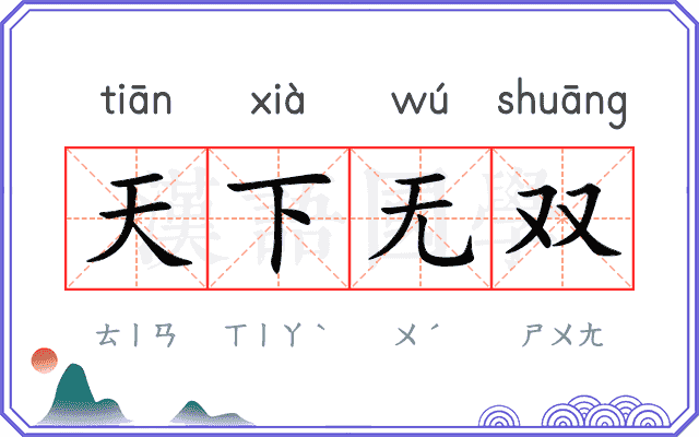 天下无双