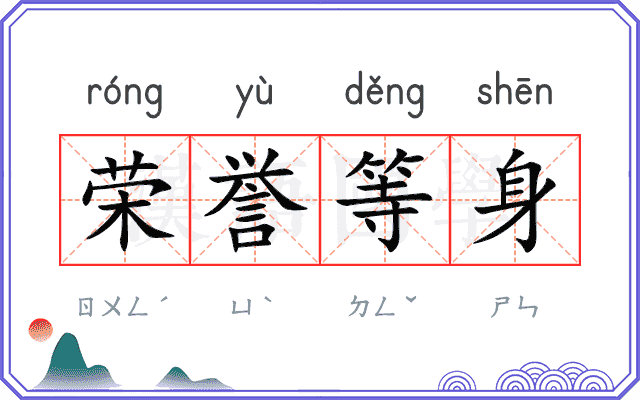 荣誉等身