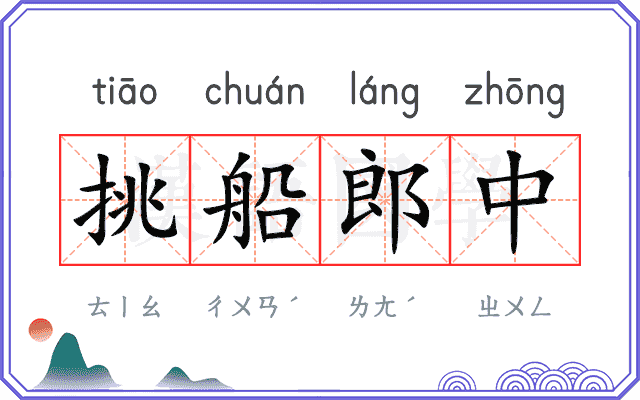 挑船郎中