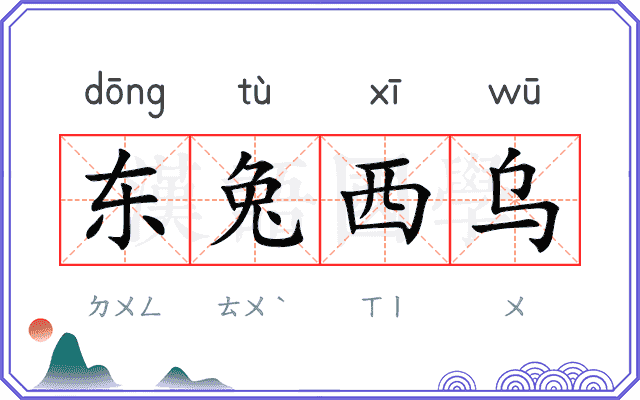 东兔西乌