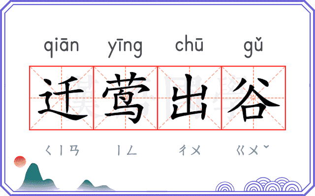 迁莺出谷