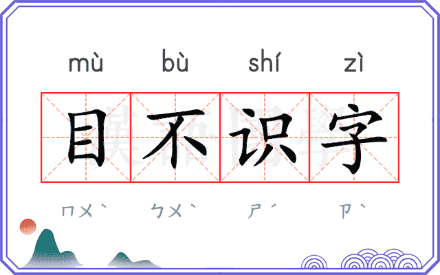 目不识字