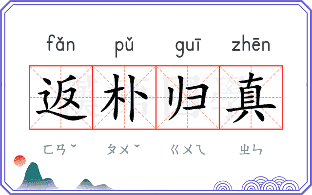 返朴归真