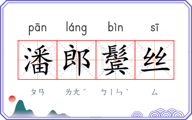 潘郎鬓丝