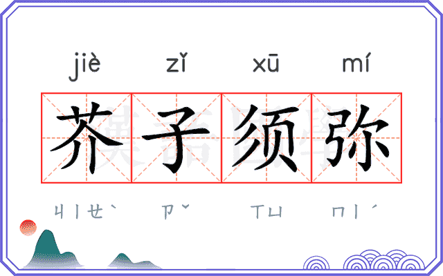 芥子须弥