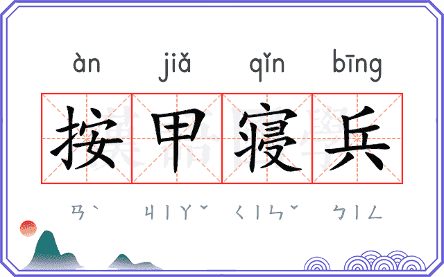 按甲寝兵