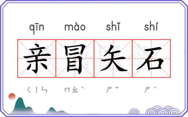 亲冒矢石